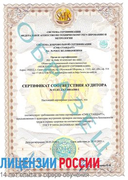 Образец сертификата соответствия аудитора №ST.RU.EXP.00014300-1 Красногорск Сертификат OHSAS 18001